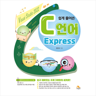 쉽게 풀어쓴 C언어 Express 개정4판, 천인국, 생능출판