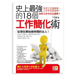 我識出版 史上最強的18個工作簡化術：擺脫瞎忙，提升效率，準時下班, 詳見包裝
