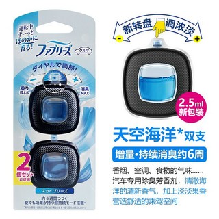 日本寶潔Febreze 汽車香水 出風口車載空氣清新劑 除霉菌異味 香薰, 1個, 天空海洋【2.5ml】雙支