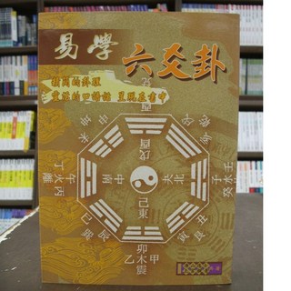 大正出版 易學-六爻卦 上官親青 唐山逸士 命理 風水 書籍 2010年5月