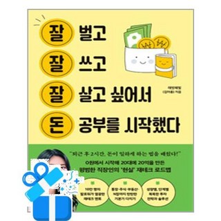 잘 벌고 잘 쓰고 잘 살고 싶어서 돈 공부를 시작했다, 토네이도, 래빗해빛(김아름)