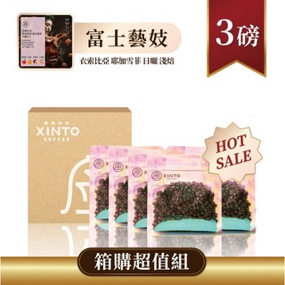 Xinto Coffee 衣索比亞 耶加雪菲 富士藝妓 日曬 1/2磅 六入組 世界咖啡雙金牌, 1個