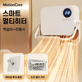 모션코어 욕실온풍기 욕실난방기 화장실온풍기 온풍기 욕실히터 욕실 PTC 히터 무타공 벽걸이, MC-PH08