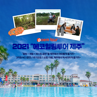 2021 에코힐링투어 제주(일일투어), 수영장