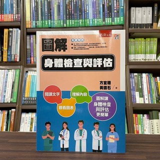 圖解身體檢查與評估：方宜珊、黃國石 著作