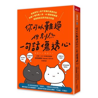 【天下雜誌】你可以難過，但別為一句話傷透心:高敏感型人格不受傷的溝通技術，辨識9種有毒人格，40種情境練習，跟誰都能溫柔/五百田達成 五車商城