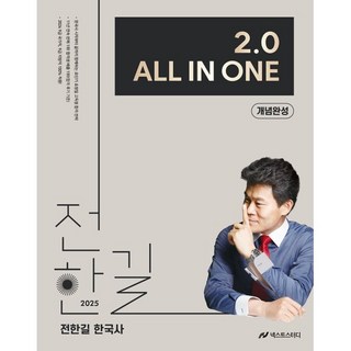 2025 전한길 한국사 2.0 All In One 개념완성, 넥스트스터디