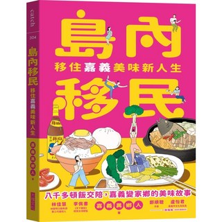 【大塊】島內移民:移住嘉義美味新人生/嘉義異鄉人（孫育晴）, 1個