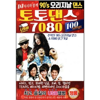 USB) DJ 처리와 함께 오리지날 토토댄스 100곡