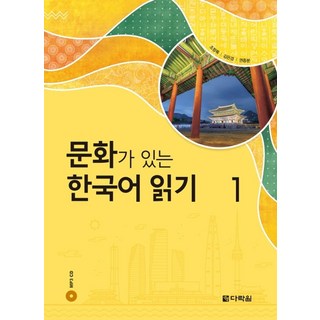문화가 있는 한국어 읽기 1, 다락원, 상세내용 참조