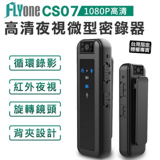 FLYOne CS07 1080P高清紅外夜視180°旋轉鏡頭微型密錄器 (台灣授權保固一年), 1個, 標配