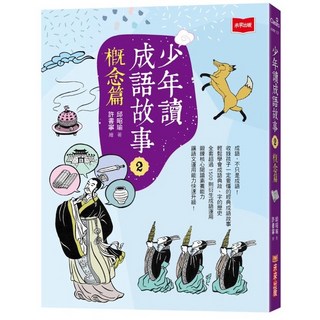 【未來】少年讀成語故事 全套5冊 邱昭瑜, 2：概念篇