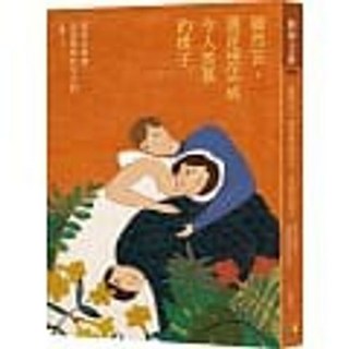 【樂辰書店】王欣著 《雖然苦，還是想活成令人羨慕的樣子：那些在都會流淚築夢的女子們》 圓神出版