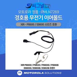 (정품)모토로라무전기 경호용 이어마이크 PMLN7269