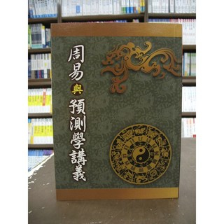 大正出版 周易與預測學講義 吳宗熹 命理 風水 2010年10月