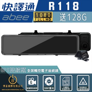 abee快譯通 R118 GPS雙鏡頭全屏觸控電子後視鏡行車記錄器 送128G, 主機*1, 128GB