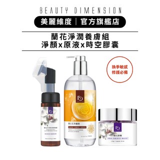 Beauty Dimension 美麗維度 蘭花淨潤養膚組 胺基酸潔顏慕斯 寶石花多醣原液 蘭花膠囊, 1個