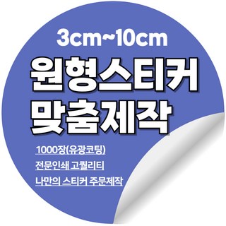 [이선아트] 원형 1000장 스티커주문제작 로고 상호 라벨 리뷰 디자인무료, 10센치원형(빅), 1000매