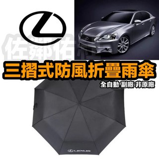 LEXUS 凌志 LOGO 全自動三折疊傘，便攜摺疊雨傘，傘布直徑105cm，自動開收