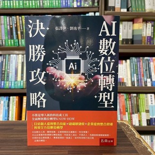 AI數位轉型決勝攻略 (張譯尹 劉逸平) 2025年4月 大學用書