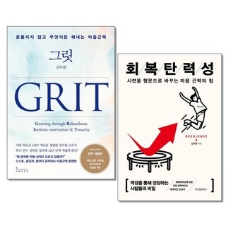 (사은품 증정)김주환 그릿 ＋ 회복탄력성 전2권세트 인플루엔셜 위즈덤하우스