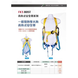 FKS BOST 背負式安全帶 雙織帶雙大鉤 CNS 認證, 背負式安全帶-雙織帶大鉤, 1個