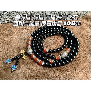 畫意坊 黑瑪瑙 瑪瑙 圓珠 長壽之石 吸附負能量 原石水晶 宗教 108顆, 1個