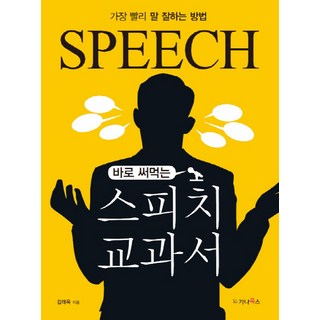 即學即用演講教科書：最快把話說好的方法, 金泰玉, Gana圖書
