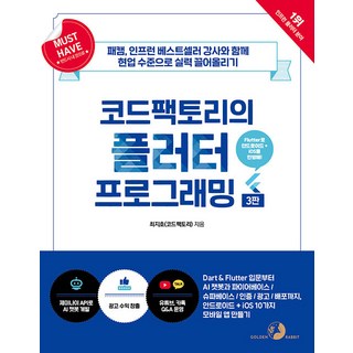 Must Have 코드팩토리의 플러터 프로그래밍, 상세 설명 참조, 상세 설명 참조