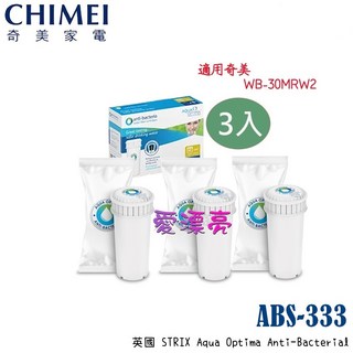 奇美 CHIMEI WB-30MRW2 瞬熱智慧溫控飲水機, 單濾芯ABS-333濾芯(一盒3入)