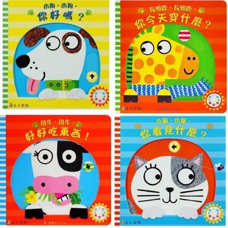 幾米兒童圖書 小狗，小狗，你好嗎？長頸鹿今天穿什麼? 母牛母牛好好吃東西! 小貓小貓你看見什麼？硬頁書 上人出版, 4款合購 右下角數量請填4本書