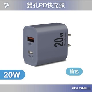 POLYWELL 寶利威爾 20W雙孔PD快充頭 USB Type-C PD QC3.0 充電器 豆腐頭, 1個, 槍灰色