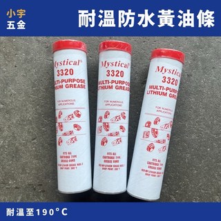 小宇五金 美國 3320 耐溫190°C 防水黃油條 - 高溫牛油, 1個