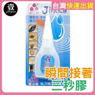 三秒膠 快乾膠 瞬間接著劑 3秒快乾膠 補鞋膠, 1個