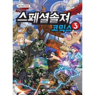 特戰英雄 漫畫 3, 遊戲漫畫