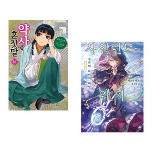 약사의 혼잣말 16 + 사일런트 위치 1 (전2권) (추천도서)