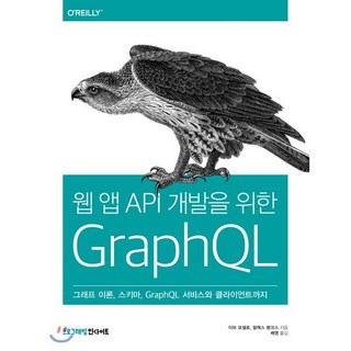 웹 앱 API 개발을 위한 GraphQL : 그래프 이론 스키마 GraphQL 서비스와 클라이언트까지