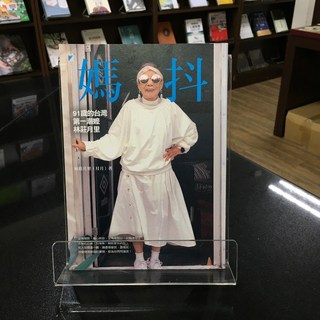 華欣師大店《媽抖：91歲的台灣第一潮嬤林莊月里》寶瓶文化 林莊月里 人物傳記 9789864061648