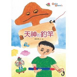 幼獅文化 天神的釣竿 張友漁 青少年讀物
