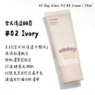 [庶務客] etude 全天清透 BB霜 35ml 粉底液 遮瑕 潤色 保濕 素顏霜 隔離霜 持妝 不暗沉 水光肌 養膚, 1個, 02 ivory｜自然 19-21號