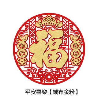 2025蛇年圓形福字春聯 9款可選, 平安喜樂