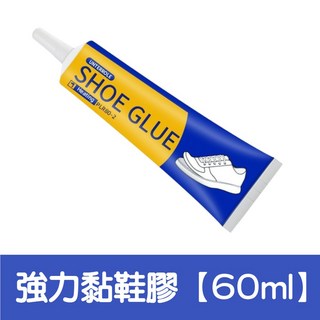 強力補鞋膠 60ML 藍黃瓶 萬用黏鞋膠 修補用品, 1個, 強力黏鞋膠【60ml】買5送1