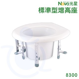 Nova 光星 標準型增高座 8300 可調式馬桶輔助座 衛浴安全用品