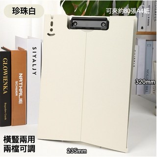 [可立式 橫豎兩用] 板夾 文件夾 文件夾板 A4文件夾 A4板夾 A4文件夾板, 1個, 珍珠白, 珍珠白