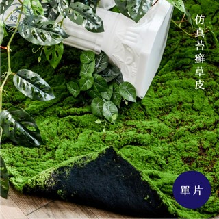 大好屋仿真苔蘚草皮單片 現貨造景假草皮 假苔蘚苔癬石頭板園藝櫥窗布置攝影棚布置擬真草地擬真苔癬, 1個, 米棕絲_片狀【顆粒】45x45cm,單片，一律折疊寄送