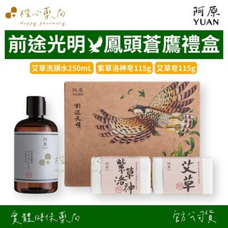 【楷心藥局】YUAN阿原共生禮盒 前途光明-鳳頭蒼鷹 中秋禮盒 月桃洗頭水 白鶴草皂 月桃皂 伴手禮, 1個