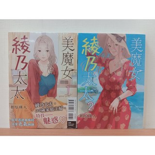 美魔女綾乃太太 1-2 (送書套) 相原瑛人著 東立出版 絕版漫畫