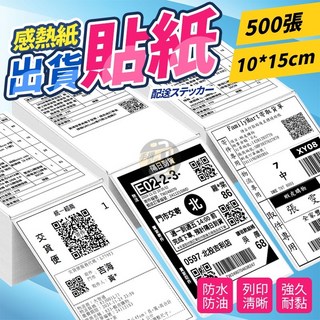 超商出貨單 100x150mm 熱感紙 熱感貼紙 熱感應貼紙 標籤貼紙 熱敏標籤紙 500張 三防熱感貼紙, 1套, 感熱紙100*150mm, 1個裝