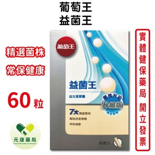 葡萄王益菌王60粒/盒 升級版 幫助排便順暢益生菌膠囊 台灣公司貨, 1個