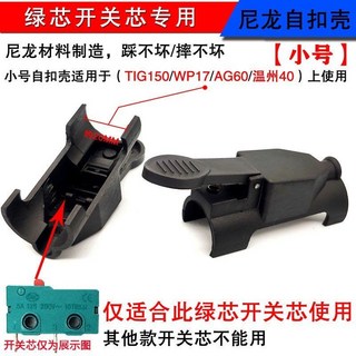 氬弧焊焊槍開關 帶線耐用的槍微動開關 氬弧焊機配件 150a氬弧焊WP, 尼龍小自扣殼 5個, 1個